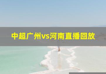 中超广州vs河南直播回放