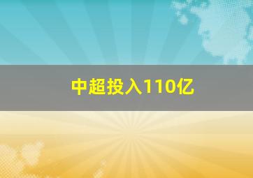 中超投入110亿