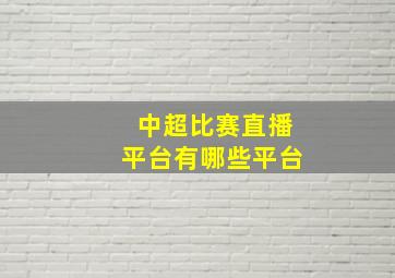 中超比赛直播平台有哪些平台