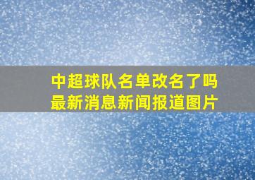 中超球队名单改名了吗最新消息新闻报道图片