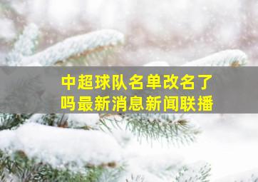 中超球队名单改名了吗最新消息新闻联播