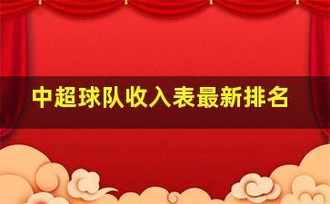 中超球队收入表最新排名