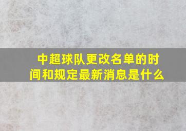 中超球队更改名单的时间和规定最新消息是什么