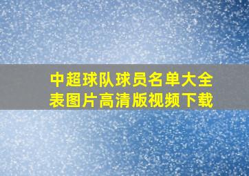 中超球队球员名单大全表图片高清版视频下载