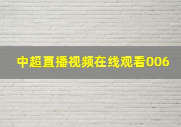 中超直播视频在线观看006