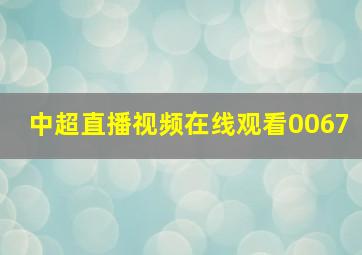 中超直播视频在线观看0067