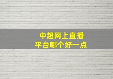 中超网上直播平台哪个好一点