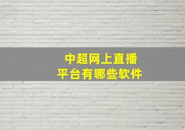 中超网上直播平台有哪些软件