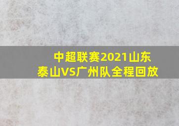 中超联赛2021山东泰山VS广州队全程回放