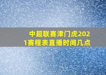 中超联赛津门虎2021赛程表直播时间几点