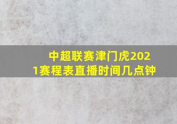 中超联赛津门虎2021赛程表直播时间几点钟