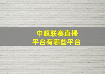 中超联赛直播平台有哪些平台