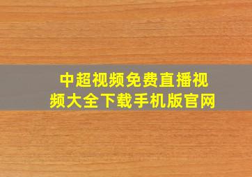 中超视频免费直播视频大全下载手机版官网