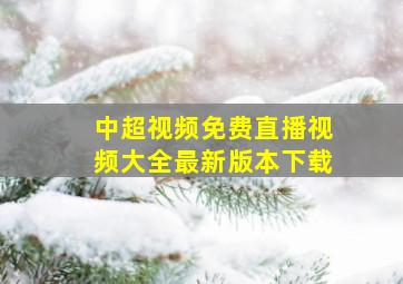 中超视频免费直播视频大全最新版本下载