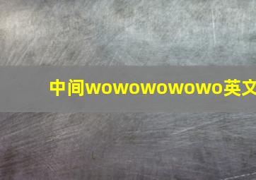 中间wowowowowo英文歌