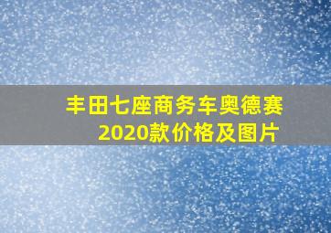 丰田七座商务车奥德赛2020款价格及图片