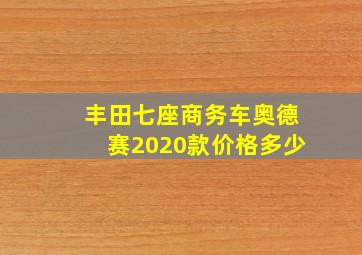 丰田七座商务车奥德赛2020款价格多少