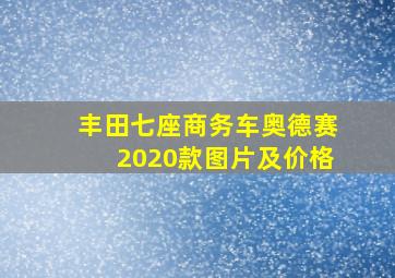 丰田七座商务车奥德赛2020款图片及价格