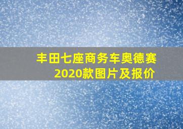 丰田七座商务车奥德赛2020款图片及报价