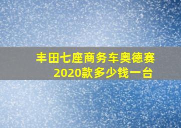 丰田七座商务车奥德赛2020款多少钱一台