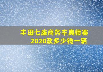 丰田七座商务车奥德赛2020款多少钱一辆