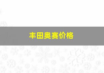 丰田奥赛价格