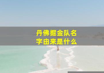 丹佛掘金队名字由来是什么