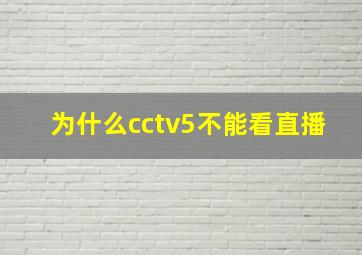 为什么cctv5不能看直播