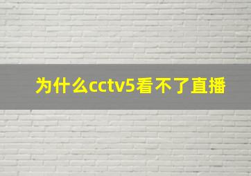 为什么cctv5看不了直播