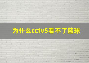 为什么cctv5看不了篮球