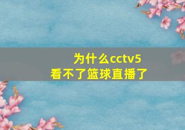 为什么cctv5看不了篮球直播了