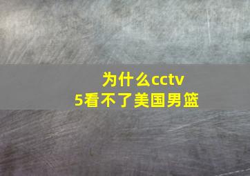 为什么cctv5看不了美国男篮