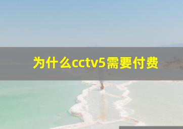 为什么cctv5需要付费