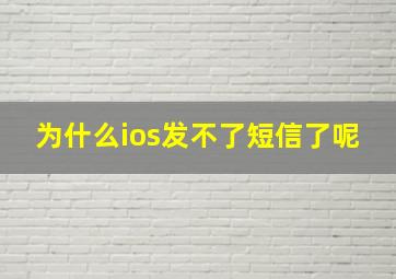 为什么ios发不了短信了呢