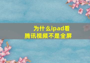 为什么ipad看腾讯视频不是全屏