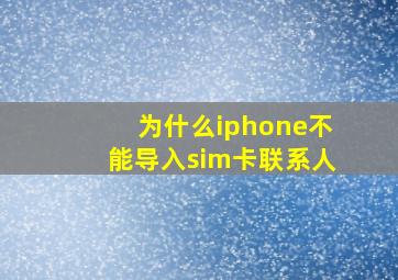 为什么iphone不能导入sim卡联系人