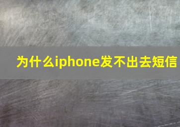 为什么iphone发不出去短信