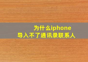 为什么iphone导入不了通讯录联系人