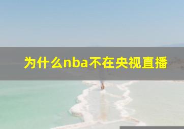 为什么nba不在央视直播