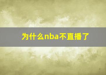 为什么nba不直播了