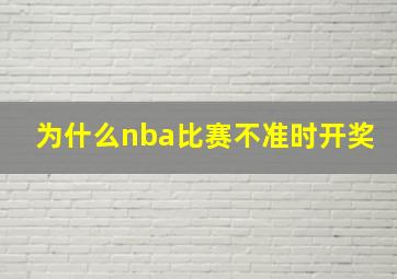 为什么nba比赛不准时开奖