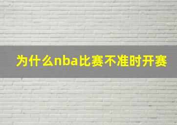 为什么nba比赛不准时开赛