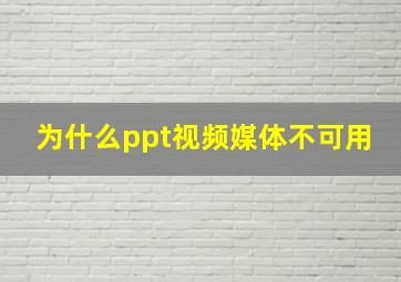 为什么ppt视频媒体不可用