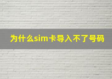 为什么sim卡导入不了号码