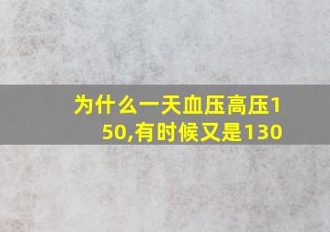 为什么一天血压高压150,有时候又是130