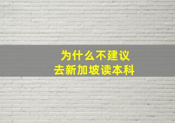 为什么不建议去新加坡读本科