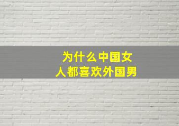 为什么中国女人都喜欢外国男