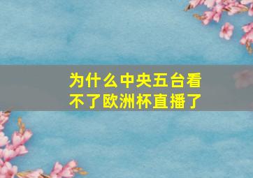 为什么中央五台看不了欧洲杯直播了