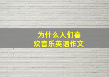 为什么人们喜欢音乐英语作文