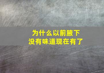 为什么以前腋下没有味道现在有了